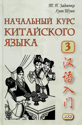 Начальный курс китайского языка. Часть 3 — 2981324 — 1