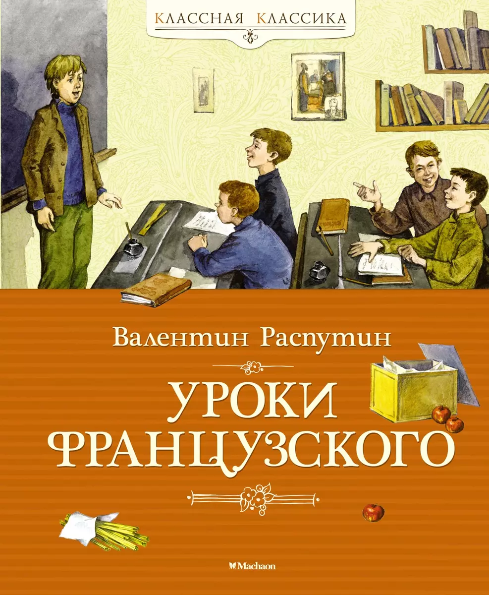 Уроки французского. Валентин Распутин