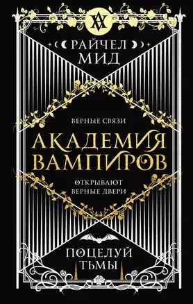 Академия вампиров. Книга 3. Поцелуй тьмы — 2866346 — 1