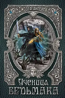 Ученица Ведьмака
