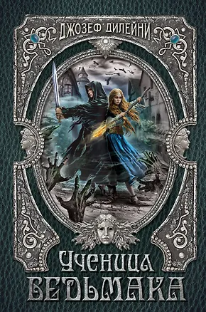 Книга Ученица Ведьмака (Джозеф Дилейни)