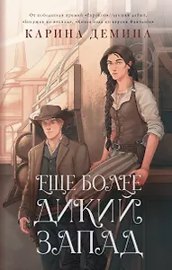 Еще более дикий Запад