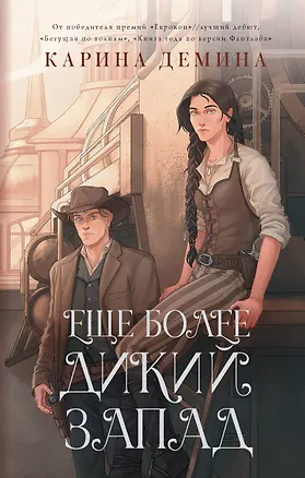 Книга Еще более дикий Запад (Карина Демина)