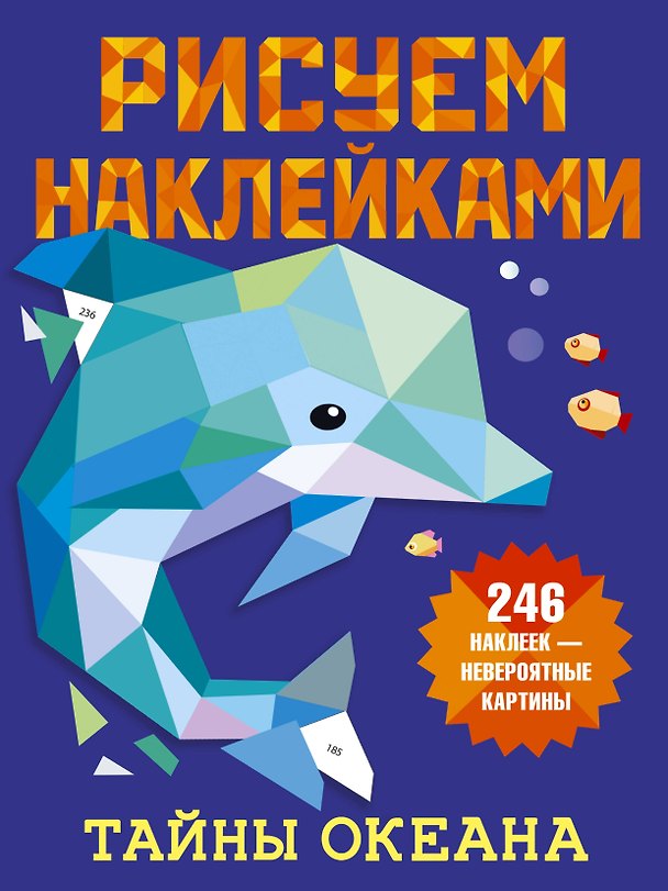Книга Рисуем наклейками. Тайны океана. 246 наклеек (Валентина Дмитриева) — 1