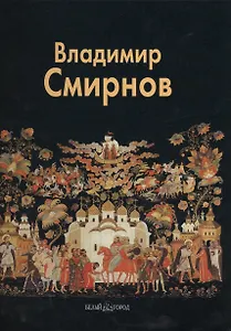 Владимир Смирнов