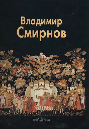 Книга Владимир Смирнов (Людмила Князева)