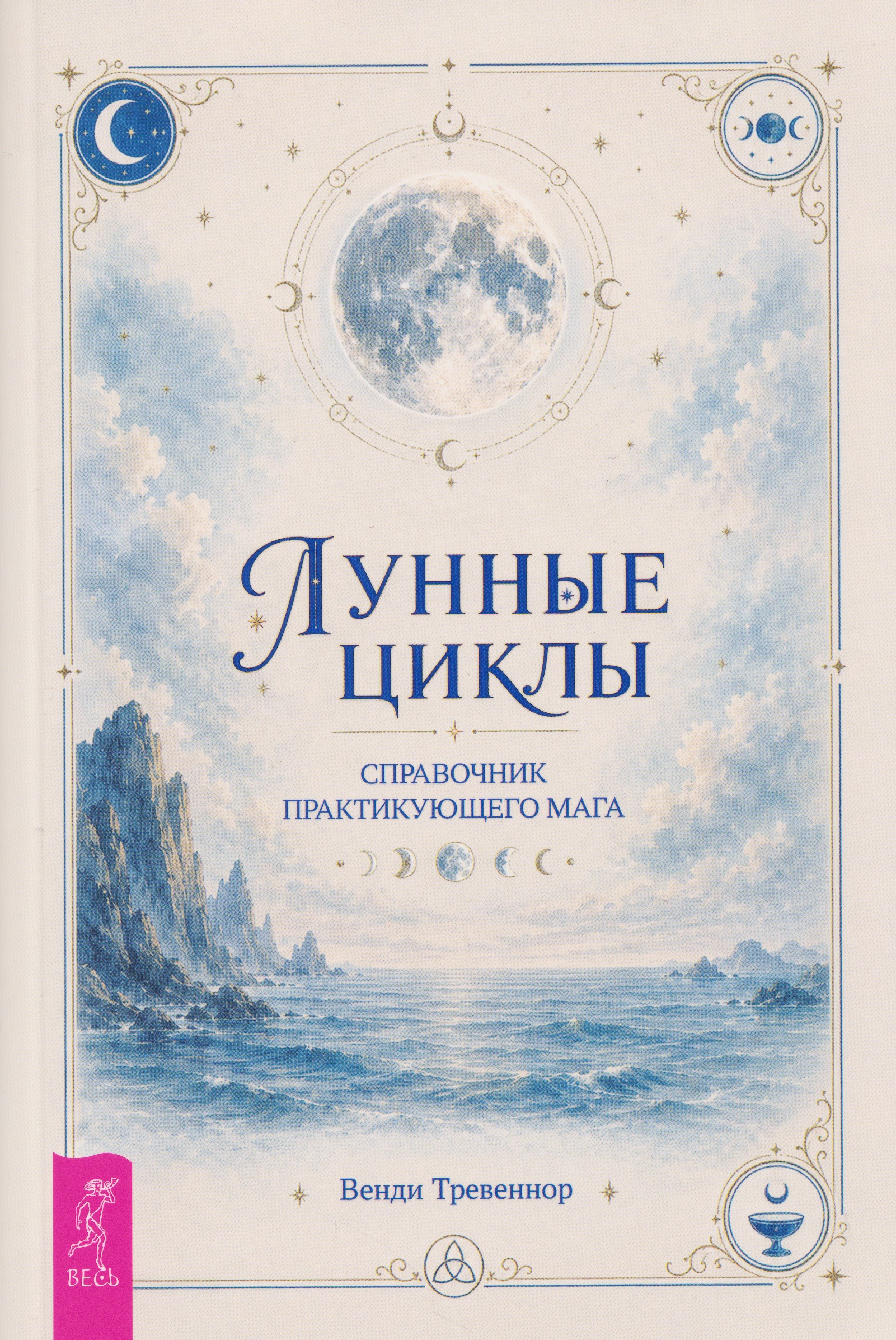 Обложка книги «Лунные циклы. Справочник практикующего мага»