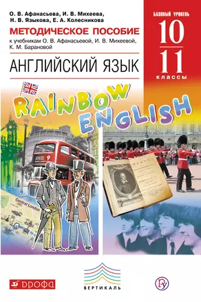 Английский язык Rainbow English 10-11кл. Мет.пос. к лин. учебн. ВЕРТИКАЛЬ — 313863 — 1