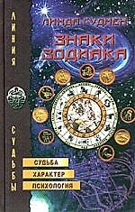 Книга Знаки Зодиака (Линда Гудмен) — 1