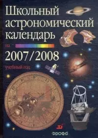 Школьный астрономический календарь на 2007/2008 учебный год Вып.58 для 7-11 кл. (мягк). Шевченко М. (Школьник) — 2132032 — 1