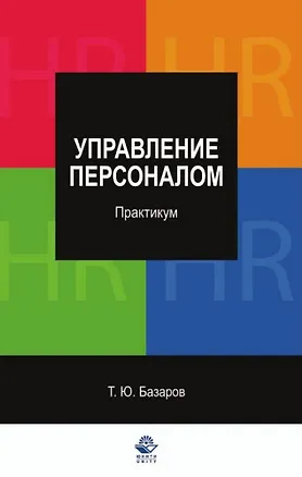 Книга Управление персоналом:Практикум: Учебное пособие (Тахир Базаров)