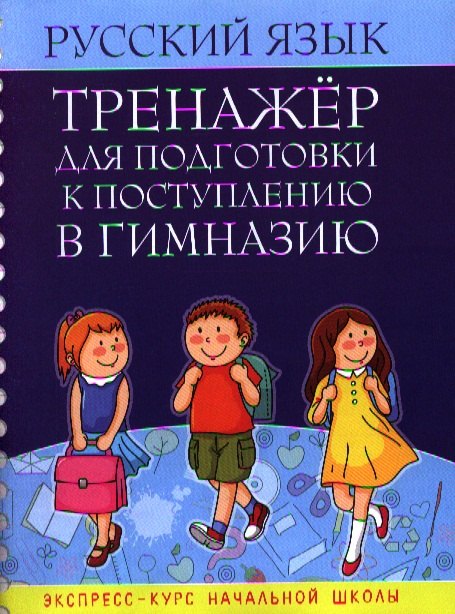 

Русский язык. Тренажёр для подготовки к поступлению в гимназию