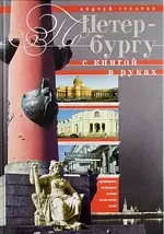 По Петербургу с книгой в руках — 2342472 — 1