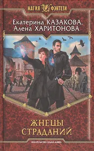 Жнецы страданий: Фантастический роман