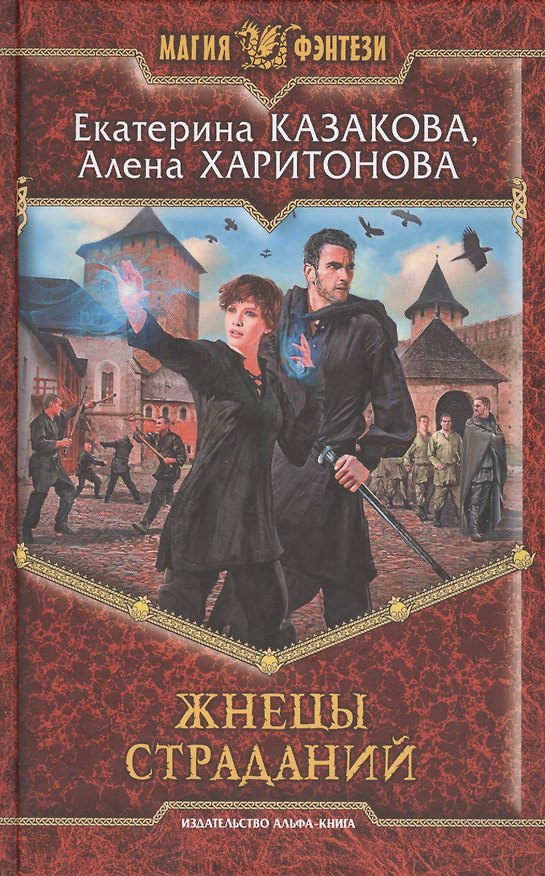 Книга Жнецы страданий: Фантастический роман (Екатерина Казакова) — 1