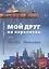Мой лучший penfriend, или Москва-Хельсинки онлайн — 2769209 — 1