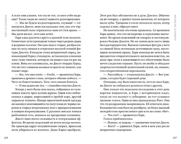 Книга Свет в глубине (Фрэнсис Хардинг) — 5