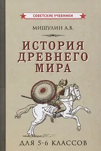 История древнего мира для 5-6 классов