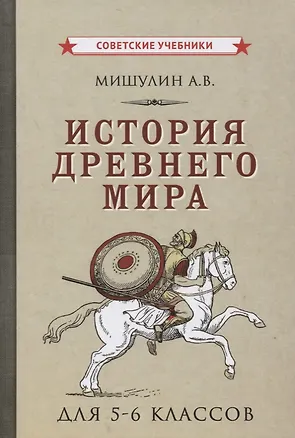 История древнего мира для 5-6 классов (Александр Мишулин) 📖 купить ...