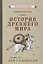 История древнего мира для 5-6 классов — 2865096 — 1
