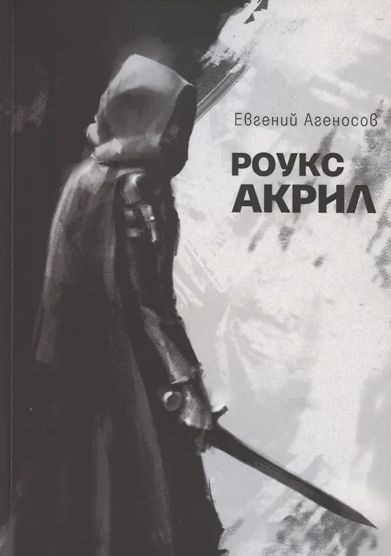 Книга Роукс Акрил (Евгений Агеносов) — 1