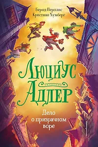 Люциус Адлер. Дело о призрачном воре