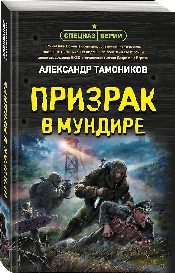 Книга Призрак в мундире (Александр Тамоников) — 4