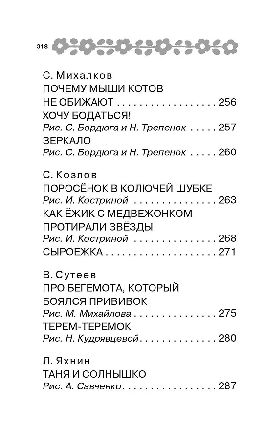 Книга 100 сказок для малышей (Эдуард Успенский, Самуил Маршак, Григорий Остер) — 11