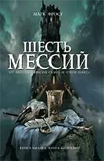Книга Шесть мессий : роман (Марк Фрост)