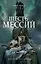Шесть мессий : роман — 2216071 — 1