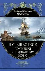 Книга Путешествие по Сибири и Ледовитому морю (Фердинанд Врангель)