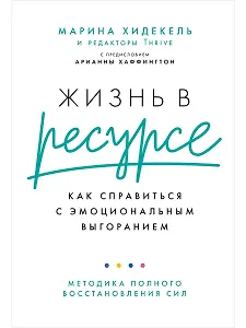 Жизнь в ресурсе: Как справиться с эмоциональным выгоранием