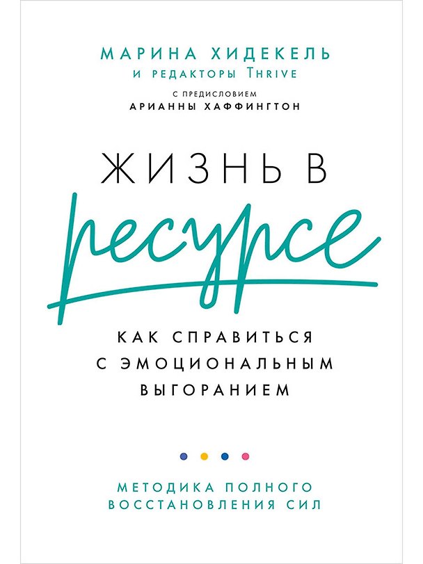 Книга Жизнь в ресурсе: Как справиться с эмоциональным выгоранием (Марина Хидекель) — 1