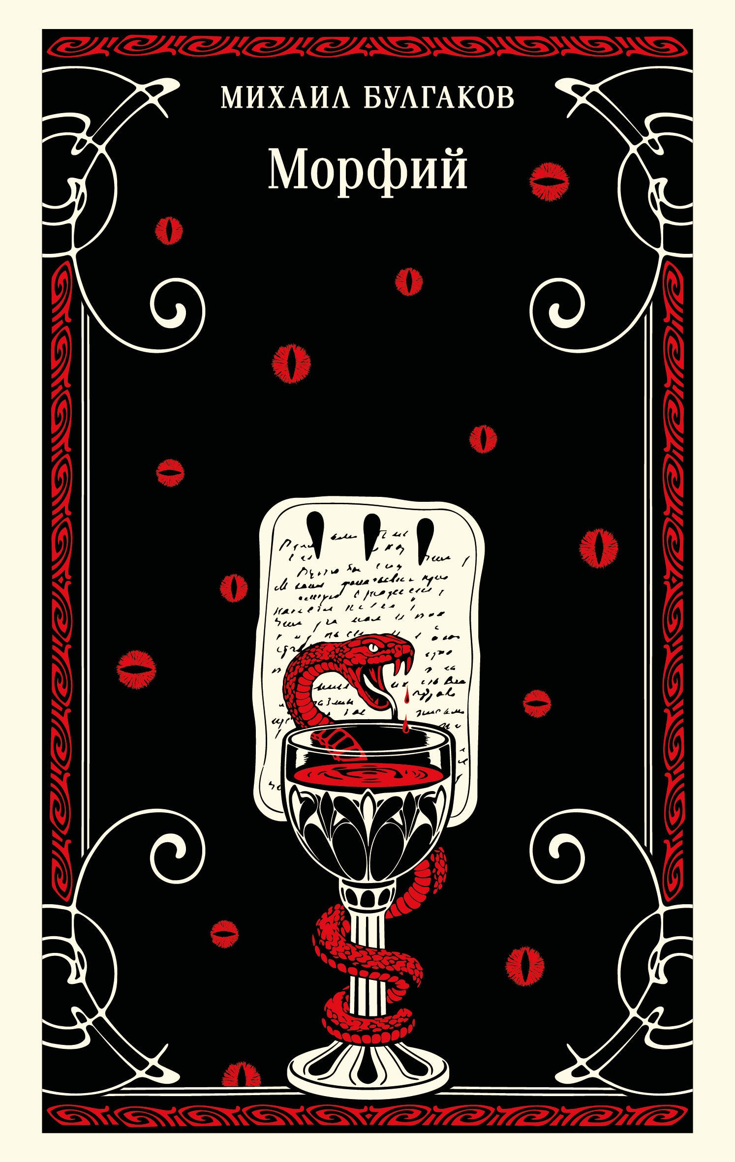 Булгаков Михаил Афанасьевич: Морфий