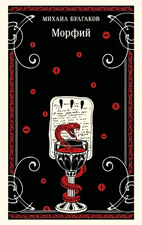 Книга Морфий (Михаил Булгаков)