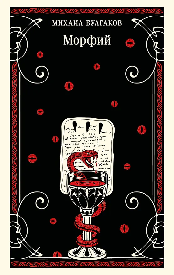 Книга Морфий (Михаил Булгаков) — 1