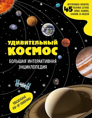 Книга Удивительный космос. Большая интерактивная энциклопедия ()