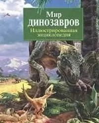 Мир динозавров. Иллюстрированная энциклопедия — 2029724 — 1