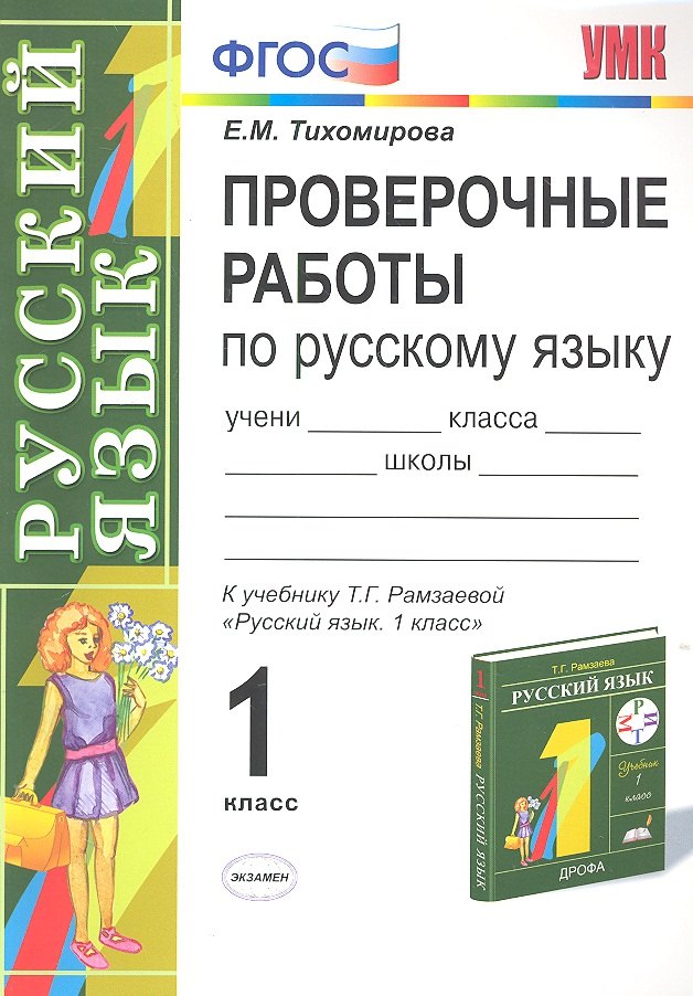 

Проверочные работы по русскому языку: 1 класс: к учебнику Т.Г. Рамзаевой "Русский язык. 1 класс"