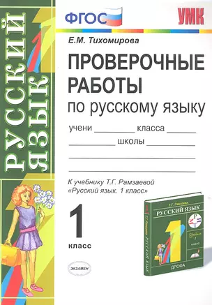 Проверочные работы по русскому языку: 1 класс: к учебнику Т.Г. Рамзаевой "Русский язык. 1 класс" — 2304898 — 1