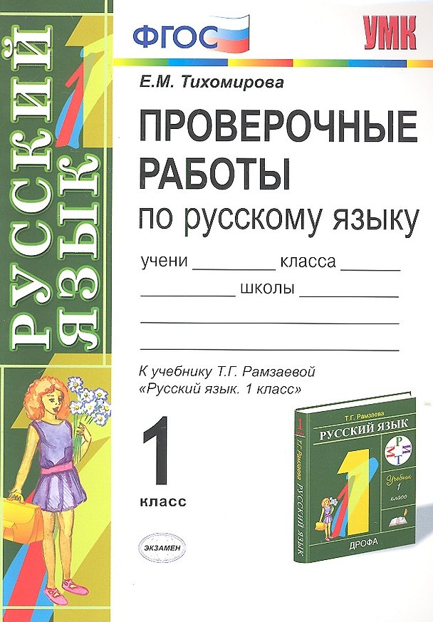 Книга Проверочные работы по русскому языку: 1 класс: к учебнику Т.Г. Рамзаевой "Русский язык. 1 класс" (Елена Тихомирова) — 1