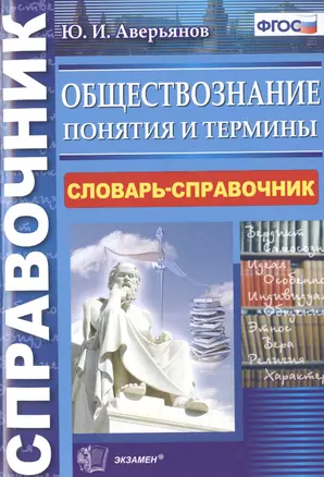 Обществознание. Понятия и термины: словарь-справочник (ФГОС) — 2487303 — 1