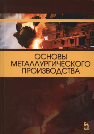 Основы металлургического производства. Учебник — 2567843 — 1