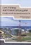 Системы автоматизации в нефтяной промышленности. Учебное пособие — 2733203 — 1