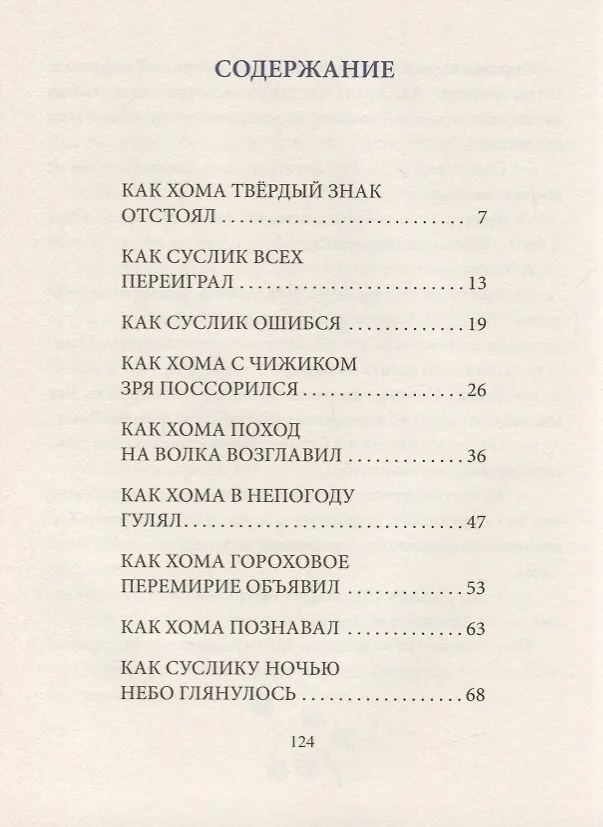 Книга Большая игра Хомы и Суслика (Антон Соя, Альберт Иванов) — 2