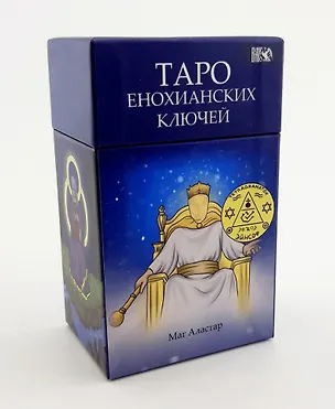 Книга Таро Енохианских Ключей (Маг Аластар)