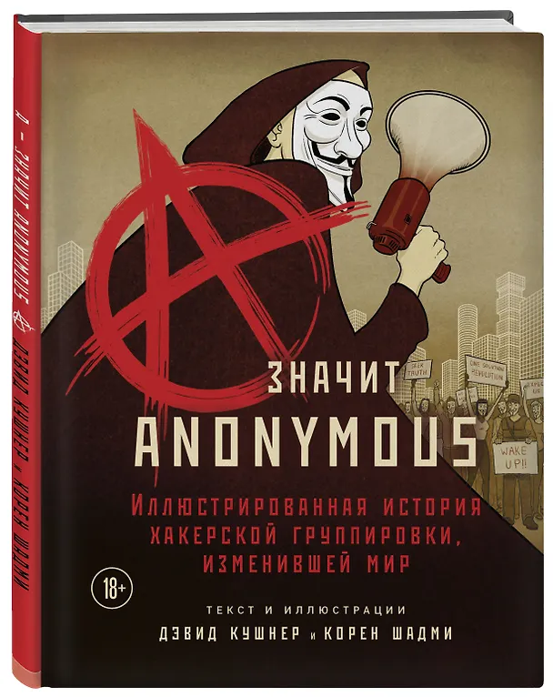Книга A — значит Anonymous. Иллюстрированная история хакерской группировки, изменившей мир (Дэвид Кушнер) — 5