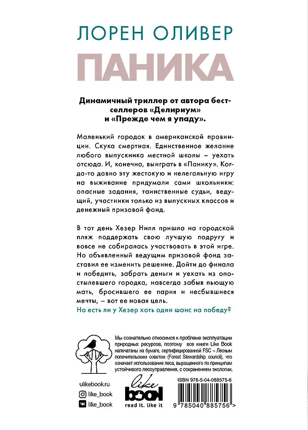 Книга Паника (Лорен Оливер) — 2