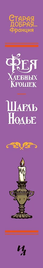 Книга Фея Хлебных Крошек (Шарль Нодье) — 3