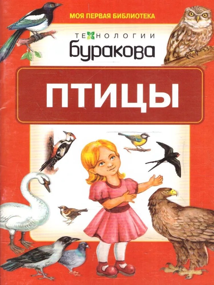 

Моя первая библиотека. Птицы